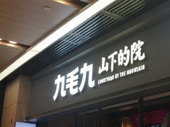 -九毛九山下的院(荔湾领展广场店)