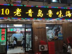 门面-1910老鲁味海鲜·戳子肉·青岛菜(金沙滩店)