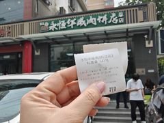 -清真永恒华威肉饼(潘家园店)