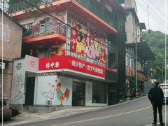 门面-林中乐辣子鸡(歌乐山总店)