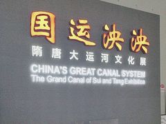 -隋唐大运河文化博物馆