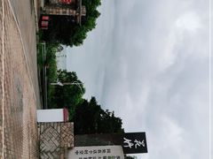 -花竹村