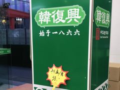 -韩复兴(湖北路店)