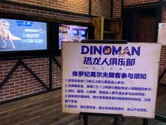 -恐龙人俱乐部