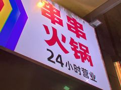 -大斌家串串火锅(望城天恒店)