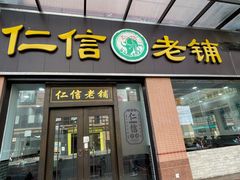 -仁信老铺(盈信城市广场B区店)
