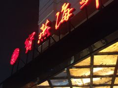门面-宝燕海鲜(好爱店)