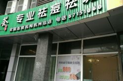 -荟草堂专业祛斑祛痘