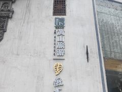 -中国徽菜·徽商故里(广安门店)