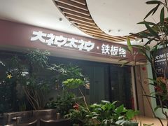 -大神太神·铁板烧(七宝领展广场店)