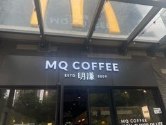-明谦·Coffee&Cocktail Bar(美您公园店)