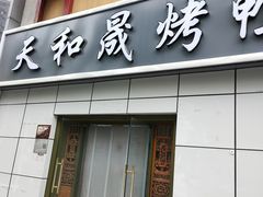 -天和晟烤鸭店(国展店)