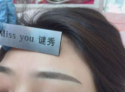 -谜秀韩式半永久纹眉纹绣洗眉