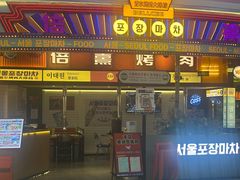 -首尔烤肉大排档(合生汇店)