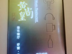 -黄尚皇小龙虾-螃蟹-烧烤工坊(皇后公园店)