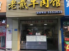 门面-晋江老戴牛肉馆(江头美食城分店)