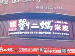 -刘二妈米皮(步行街店)