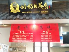 门面-奶奶的美食(澳德乐店)