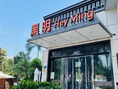 -黑明餐厅(白鹭洲店)