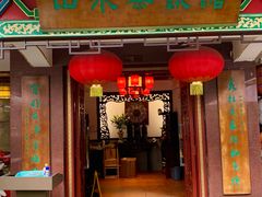 -山水茶艺馆·点心粤菜·30年老字号