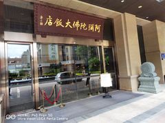 门面-三宝大饭店-中和艺素餐厅(浦上金山正祥广场店)