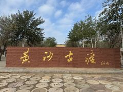 -黄沙古渡原生态旅游区