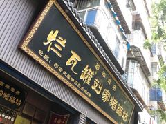 门面-烂瓦罐刘家猪蹄坊(药王洞店)