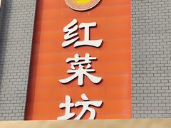 -红菜坊·烤鸭·川鲁宴(石园店)