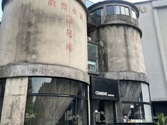 -CEMENT·coffee bar (凤凰创意园店)