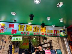 -阿群甘草水果