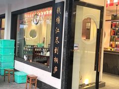 -小乡小镇·传承桐庐土菜·老板亲自烧的菜