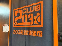 -203密室逃脱体验馆·聚会·亲子·团建(中关村店)