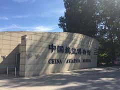 -中国航空博物馆