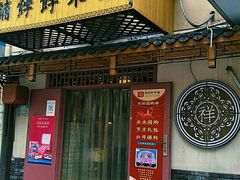 门面-祥禾饽饽铺·中式糕点(天津河东美福园店)