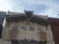 -廣味潮鲜·一品潮滋味(五道口店)