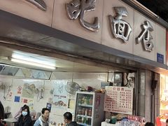 -坚记面店(一德路店)