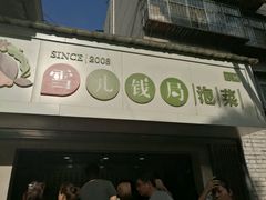-雪儿钱局泡菜