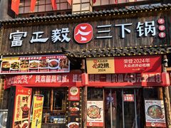-富正毅三下锅(体育馆店)
