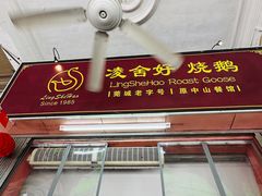 -凌舍好烧鹅(中山路店)
