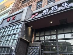 -德记牛肉社潮汕鲜切牛肉火锅(中心路店)