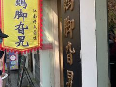 -鸡脚旮旯平江路店
