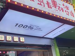 -南澳岛打卡果汁冰公司