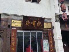 -清真蒋有记(老门东店)