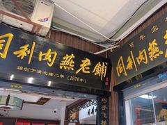 -同利肉燕老铺(澳门路店)
