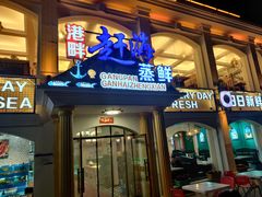 门面-港畔赶海蒸汽海鲜烧烤自助(仙螺岛店)