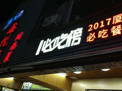 -鑫悦楼煎蟹·16年海鲜大排档