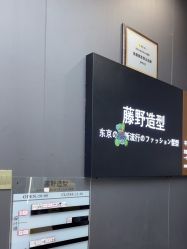 -藤野造型烫染·漂发