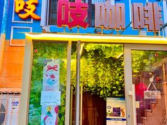 -吱咖啡西式简餐