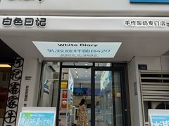 -白色日记·手作酸奶(麦凯乐店)