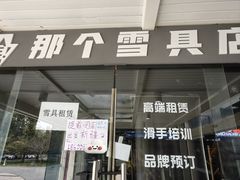 -乔波室内滑雪场